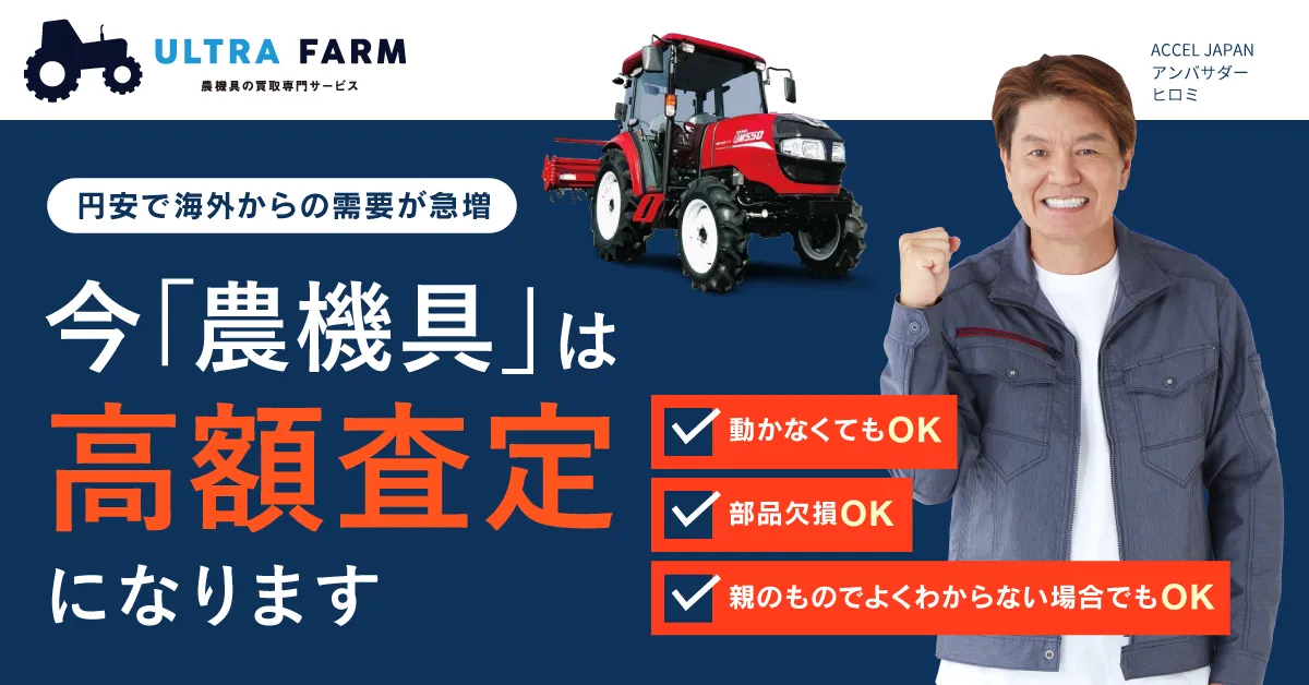 トラクター買取業者のおすすめ12選！信頼と実績ある業者選びが高価買取 