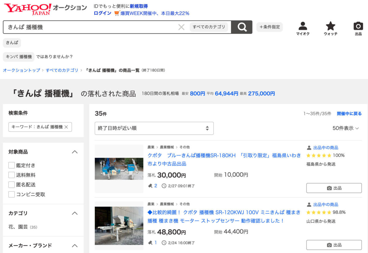 ヤフオクスクショ きんぱ播種機